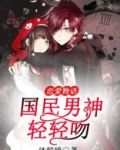 恋爱物语，国民男神轻轻吻