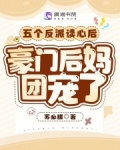 五个反派读心后，豪门后妈团宠了
