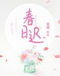 春日迟