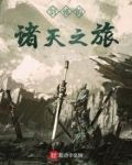 剑修的诸天之旅TXT下载八零