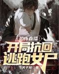 恐怖直播：开局抗回逃跑女尸