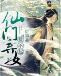 仙门弃女惹不起