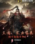 三国：武力爆表,就不能做军师了？