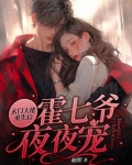 玄门大佬重生后，霍七爷夜夜宠