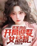 武圣出山：开局迎娶女总裁