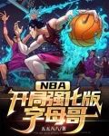NBA:开局强化版字母哥_(五五八八)