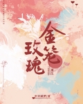 金笼玫瑰[重生]