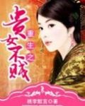 重生之贵女不贱番外篇