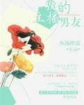 我的主播男友漫画免费阅读