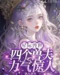 恶雌身娇体弱,四个兽夫轮流喂养小说