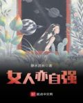 女性亦自强