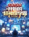 从属性面板开始的超神级学霸 北冥有鲲鹏