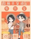 七零炮灰夫妻发家忙