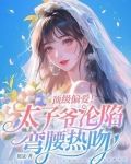 重生顶级太子爷