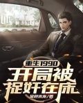 重生:开局90天赚10亿美元