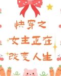 快穿女主自主改变外形