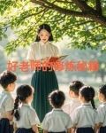 好老师的二十项修炼