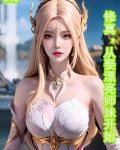 修真:从娶漂亮师妹开始在
