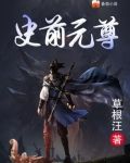 史前元尊