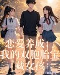 我的恋爱养成游戏135章