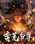 蛮荒帝尊TXT全集下载