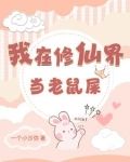我在修仙界当老鼠屎最新章节更新时间