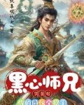 黑心大师兄茶香四溢