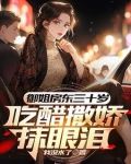 初见红了脸再见红了眼