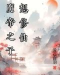 魔尊人魔之子