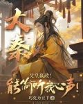 大秦:嬴政为我打工
