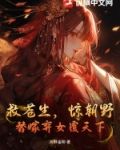 救苍生惊朝野替嫁弃女覆天下