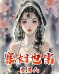 寡妇需要男人吗为什么