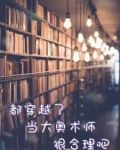 穿越大奥小说
