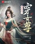 带着房子穿女尊笔趣阁