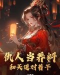 第六章仇人当恩人