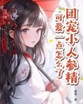 团宠小人参精，可爱一点怎么了