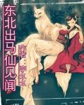 东北出马仙免费听书