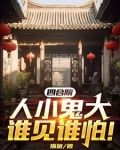 四合院，人小鬼大谁见谁怕！