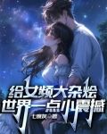 女频小说大神排行榜