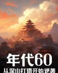 年代60从深山打猎开始逆袭孙2狗