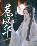 惹风华电视剧免费观看