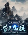 家族修仙:李氏仙族笔趣阁