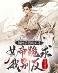 落榜后招兵买马，女帝跪求我别反