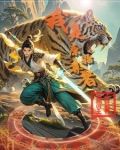 原始天尊在哪修行