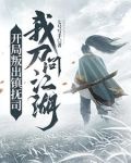 开局叛出镇抚司,我刀问江湖视频叶渊合集