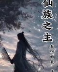 仙族主角有哪些