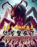 开局十亿红蚁道兵,给爷整麻了有女主吗