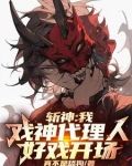 斩神:我,戏神代理人,好戏开场免费听