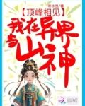 在顶峰相见前一句