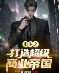 重生卖衣服起家的小说